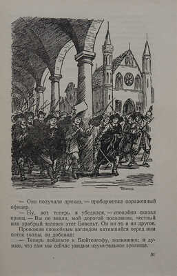 Дюма А. Черный тюльпан / Пер. Е.Л. Овсянниковой. Л.: Детгиз, 1955.